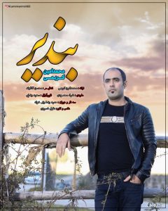 محمد امین کریمی بندیر